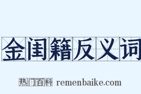 金闺籍反义词是什么意思的图片
